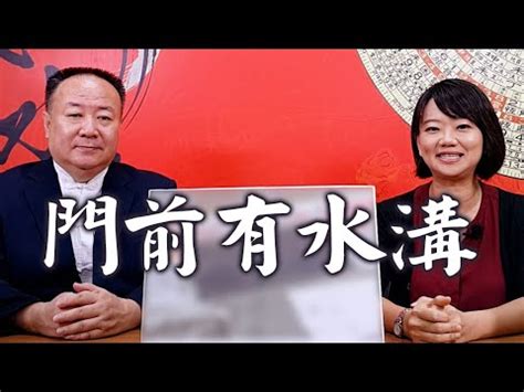 房子後面有水溝好嗎|【家後面有水溝】家後面有水溝？專家告訴你：小心漏財風水！